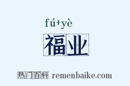 福业是什么意思的图片